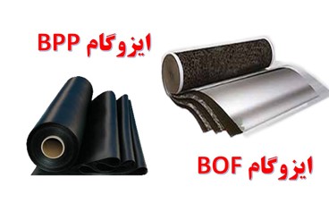 ایزوگام پلیمری و دمیده: تفاوت BPP و BOF، ویژگی ها و راهنمای خرید
