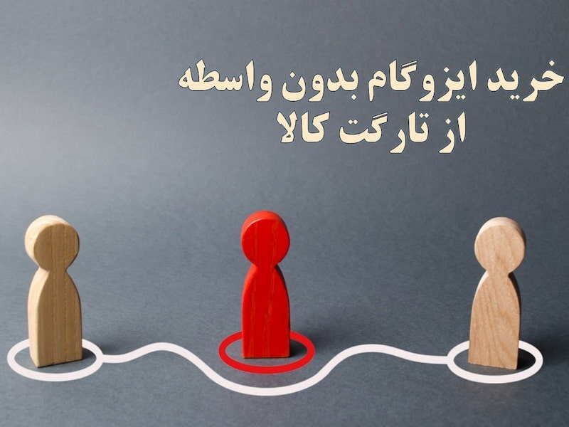 خرید ایزوگام از تارگت کالا با قیمت درب کارخانه