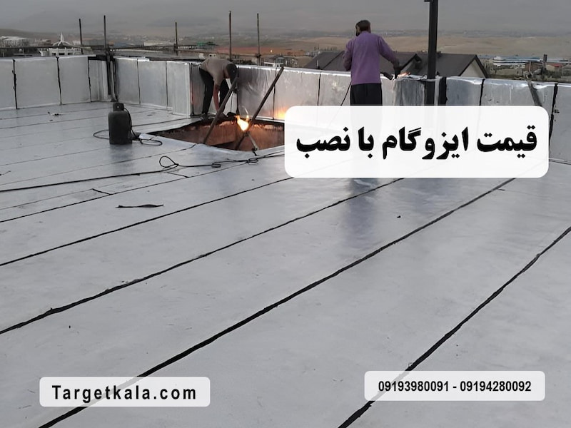 قیمت ایزوگام با نصب