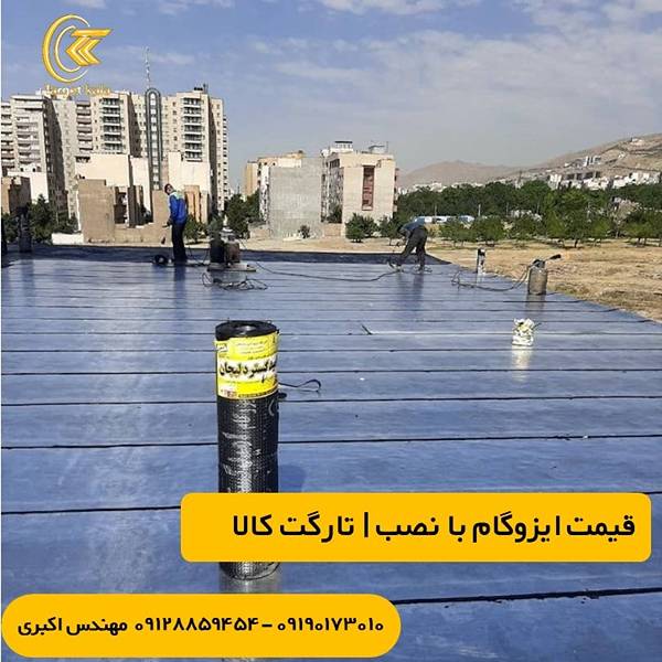 لیست قیمت ایزوگام با نصب