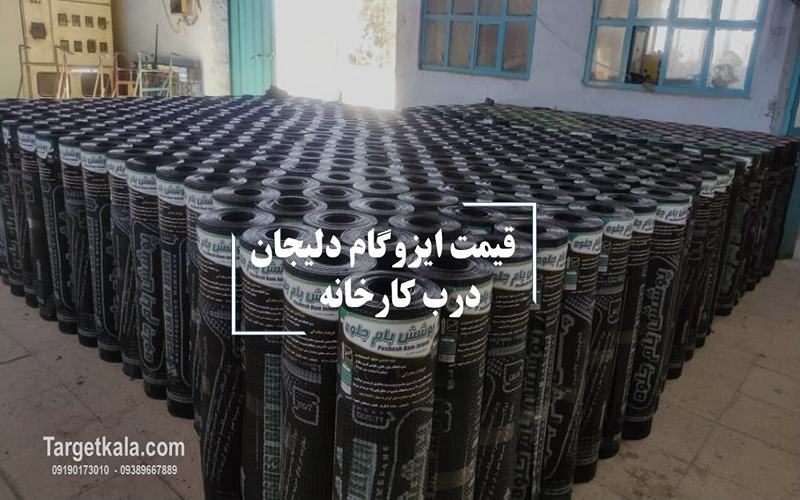 جدول لیست قیمت ایزوگام دلیجان به‌صورت درب کارخانه با نرخ روز