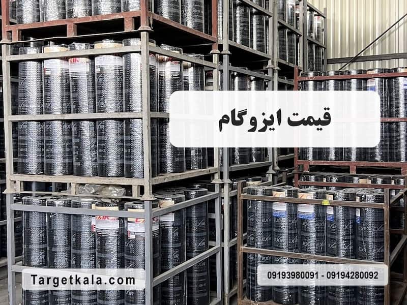 قیمت ایزوگام
