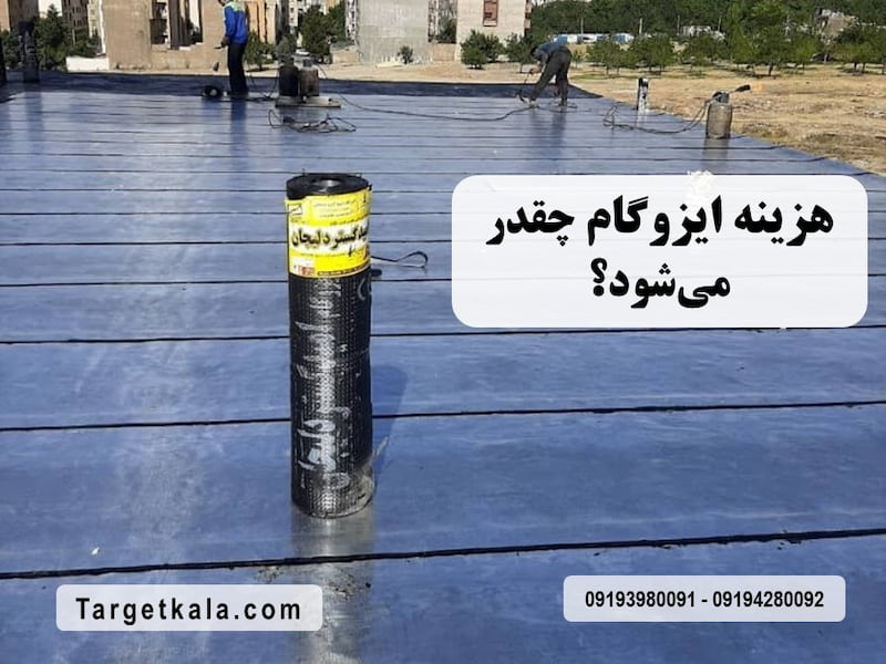 محاسبه هزینه ایزوگام پشت بام بر اساس متراژ