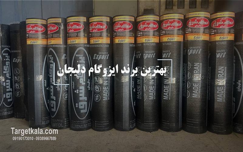 معرفی بهترین برندهای ایزوگام دلیجان برای خرید مطمئن و بادوام