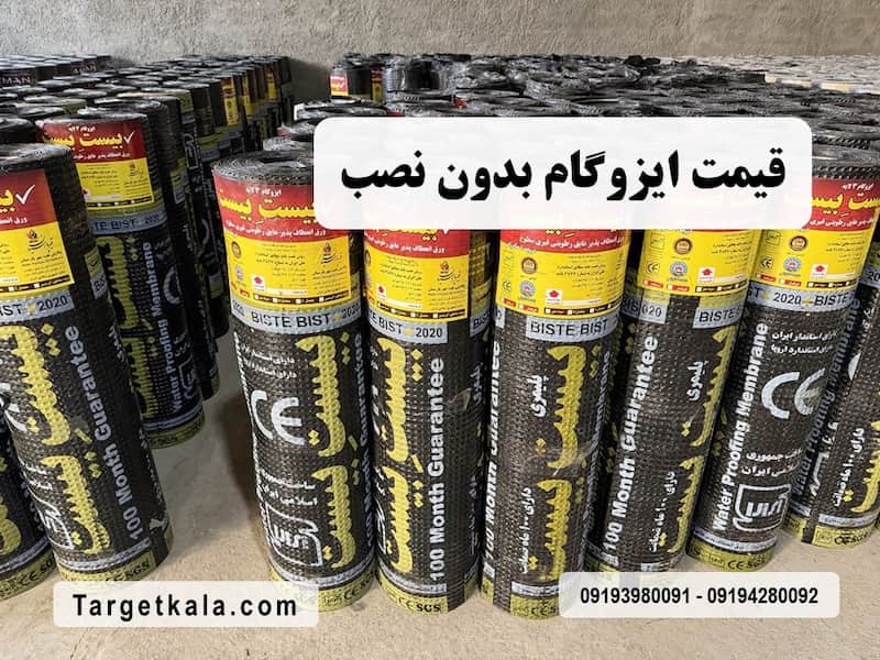 رول ایزوگام بدون نصب برای خرید مستقیم