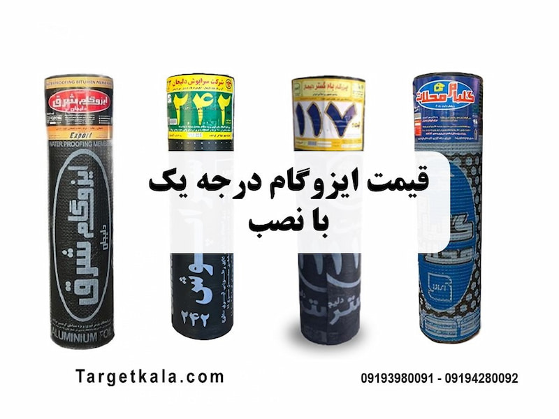 ایزوگام درجه یک دولایه فویل دار با کیفیت بالا